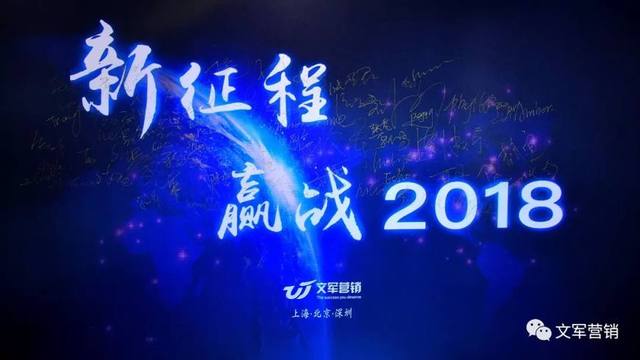 文軍營銷年會特輯｜新征程，贏戰(zhàn)2018！