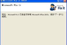 office2003卸載工具 office2003卸載工具哪個(gè)比較好用